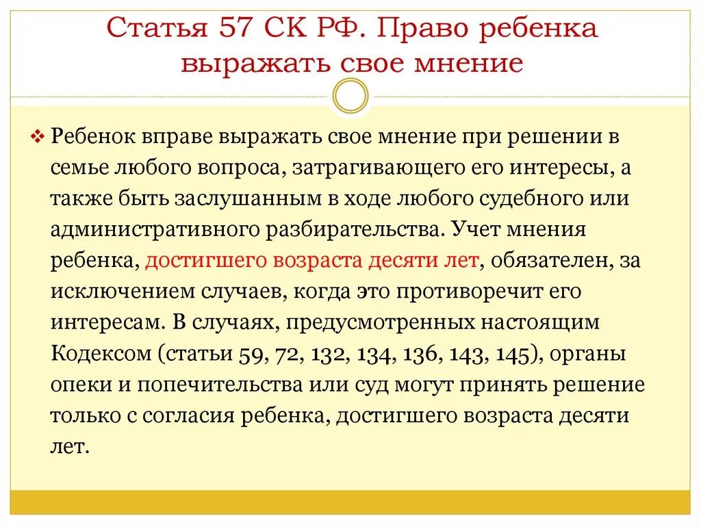 Какой возраст согласия в россии. Статья 57 семейного кодекса. Учет мнения ребенка. 57 Статья семейного кодекса РФ.