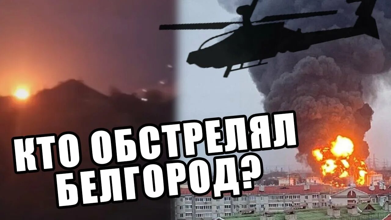 Белгород бомбежка 2022. Белгород бомбят. Белгород ночью бомбили. Вертолеты обстреляли Белгород сегодня.