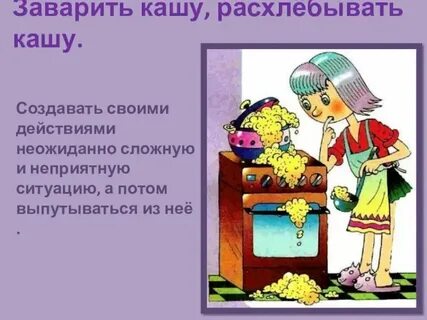 Выражение заварить кашу