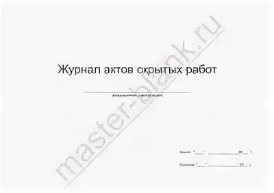 Заполнение журнала авторского надзора. Журнал скрытых работ в строительстве. Заполнение журнала строительных работ. Реестр актов скрытых работ. Журнал скрытых работ образец.
