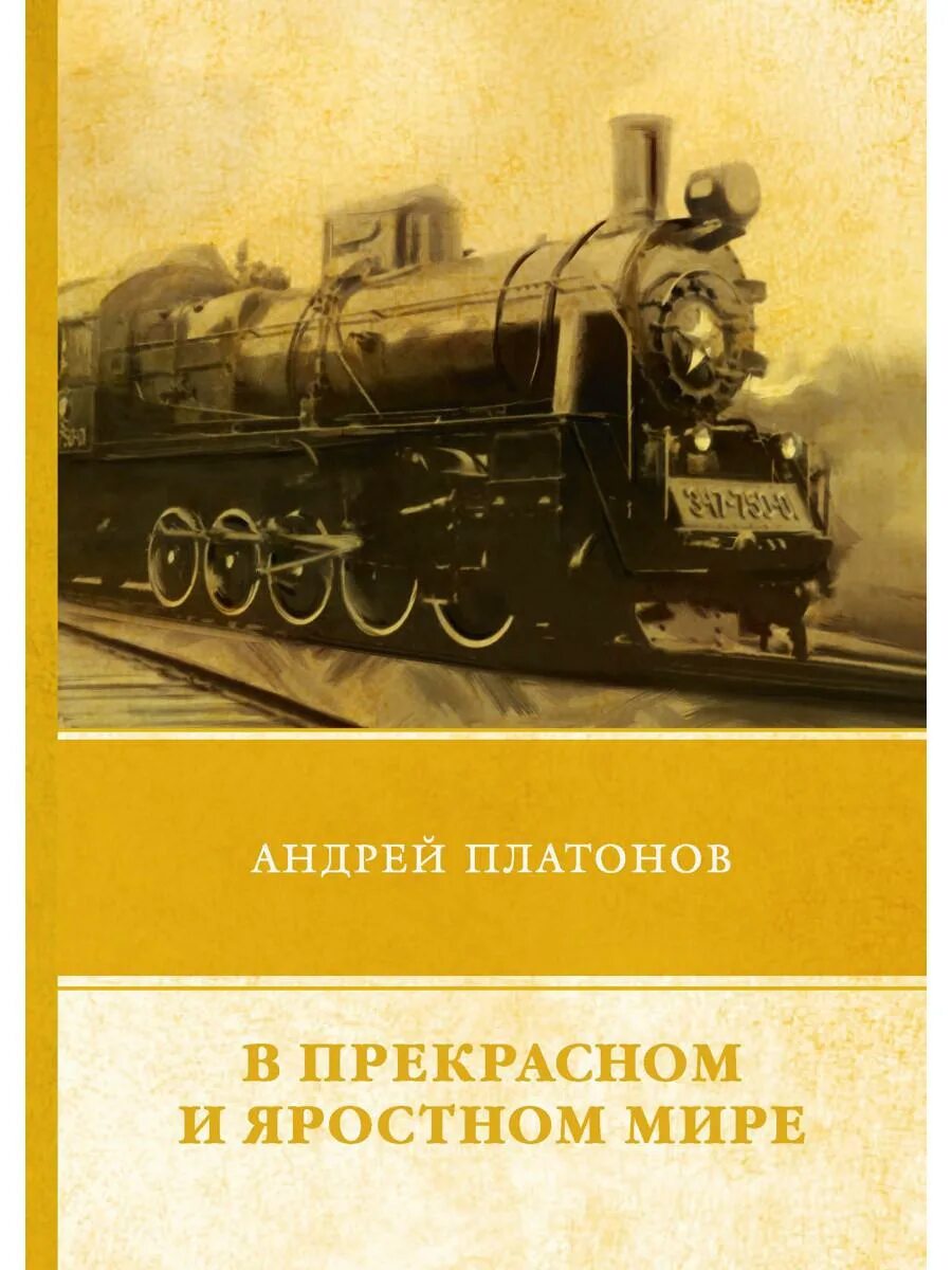 Прекрасное и яростное время. Прекрасный и яростный мир Андрея Платонова. Плаьонов в прекраснонм ияростном мире.