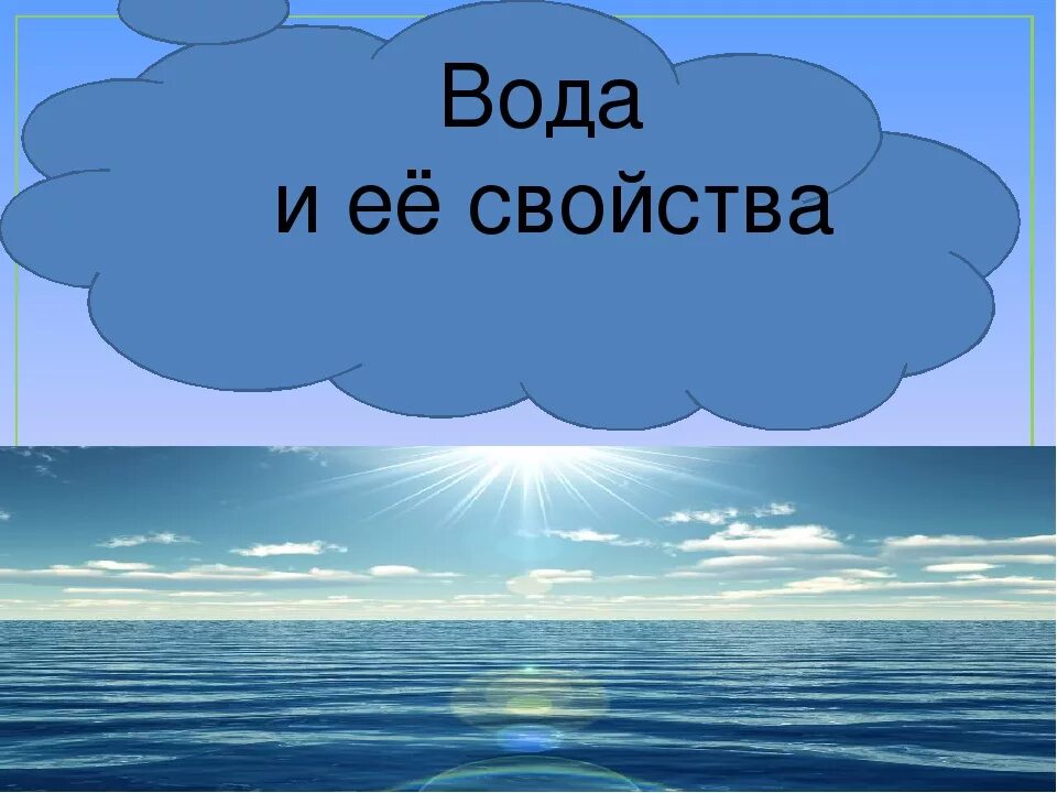 Вода свойства воды 3 класс окружающий. Вода и ее свойства. Вода свойства воды 3 класс. Свойства воды 2 класс. Свойства воды 3 класс окружающий мир.