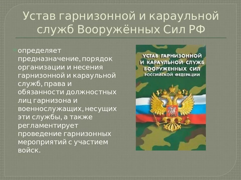 Зачем устав. Устав караульной и гарнизонной службы Вооруженных сил РФ. Устав гарнизонной и караульной службы вс РФ. Уставы вс РФ устав гарнизонной и караульной службы вс РФ. Устав гарнизонной и караульной службы вс РФ определяет.