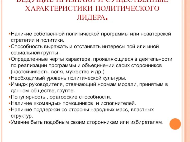 Политическое лидерство как институт политической системы план. Характеристика политического лидера. Политическая характеристика план. Поитическая деяткьность пан. Политический процесс план егэ.