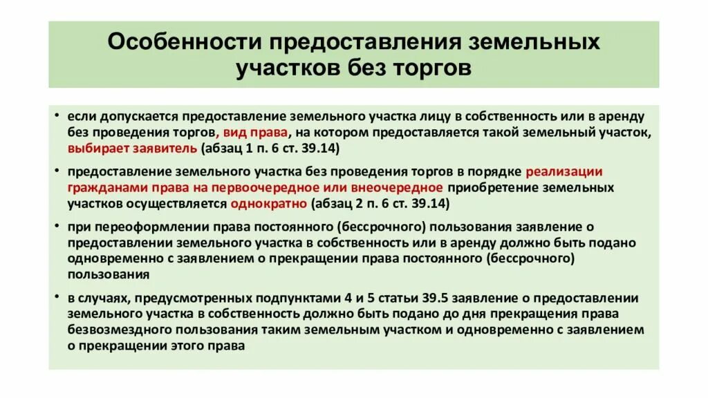 Особенности предоставления земельных участков. Предоставление земельных участков в аренду. Предоставление земельного участка без проведения торгов. На основании предоставленных ему прав