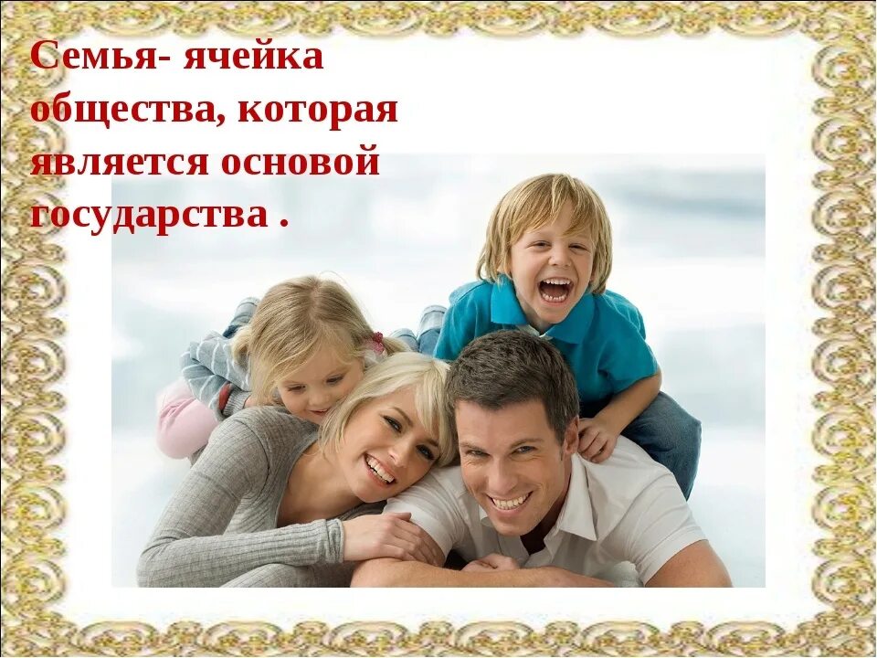 Society family. Семья ячейка общества. Семья основа общества. Крепкая счастливая семья. Моя семья.