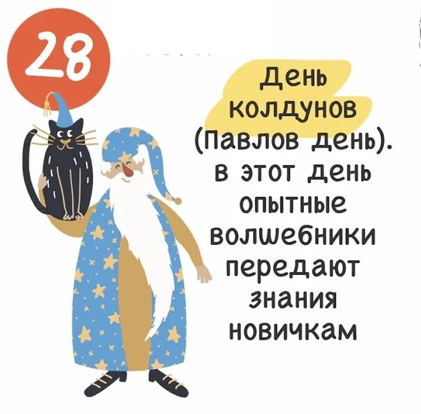 28 января 24 год. Всемирный день колдунов. Павлов день колдуны. Павлов день день колдунов 28 января. С праздником с днем колдуна.