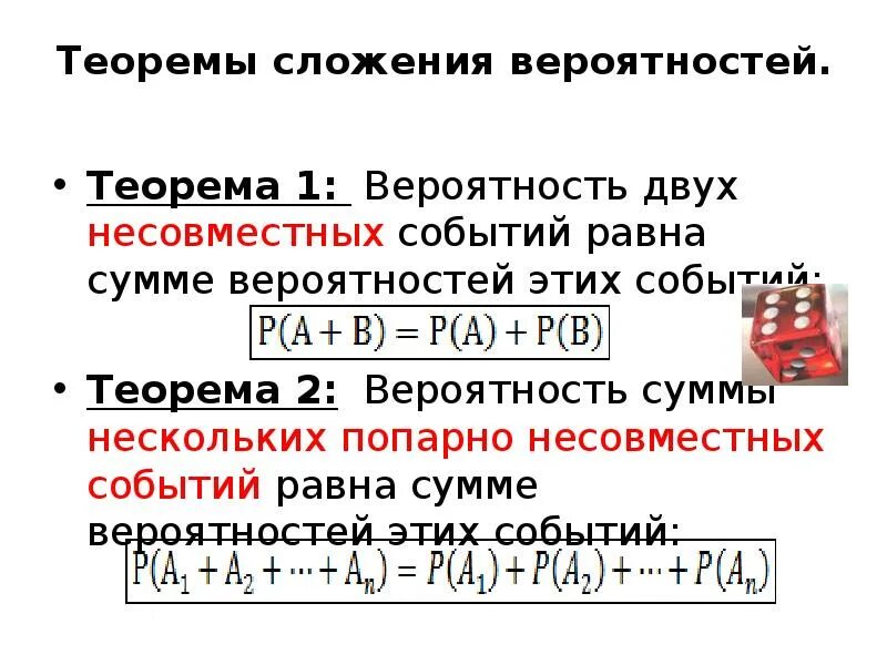 Теорема о вероятности суммы несовместных событий. Теорема сложения вероятностей несовместных событий. Теорема сложения вероятностей двух несовместных событий. Сформулируйте теорему сложения вероятностей несовместных событий. Сложение вероятностей несовместимых событий