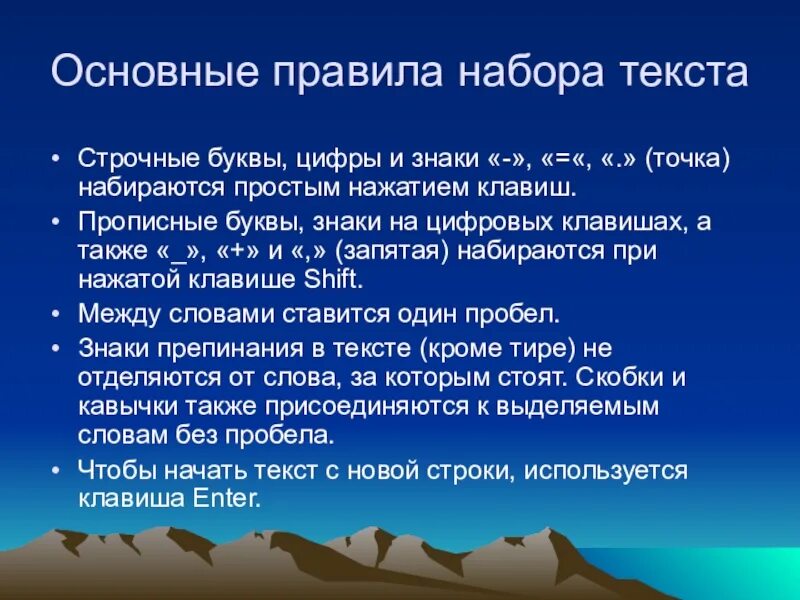 Методы набора текста. Правила компьютерного набора. Правила набора текста. Основные правила набора текста. Перечислите правила набора текста.