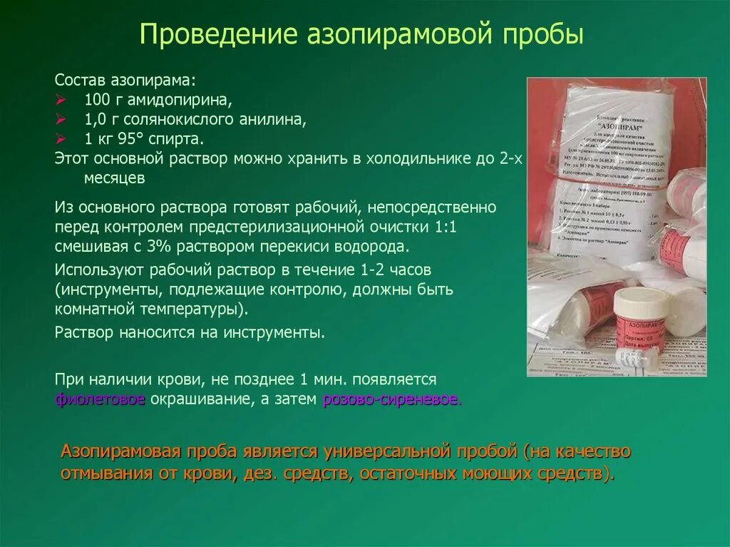 Результаты азопирамовой пробы. Проба Азопирам Азопирамовая. Методика постановки азопирамовой пробы. Срок годности рабочего раствора азопирама. Азопирамовая проба компоненты.