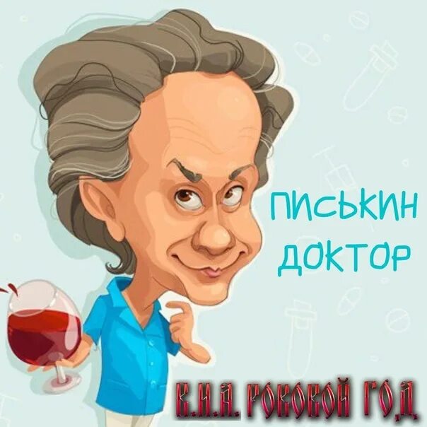 Писькин доктор. Доктор писькин доктор. Тюрьма аркхем. "филатов"(стс, 2020). Быков мемы.