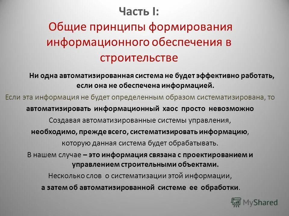 Технология проектирования аис. Понятие аис. Принципы организации аис. Принципы функционирования аис. Принцип новых задач.