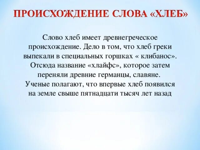 Презентация на тему хлеб. Какие значения имеет слово хлеб. Значение слова хлеб. Хлеб этимология. Откуда слово хлеб.