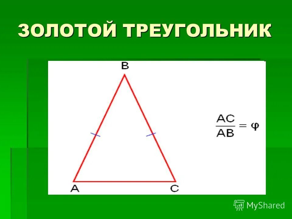 Золотой треугольник москва. Золотой треугольник. Золотое сечение треугольника. Стороны золотого треугольника.