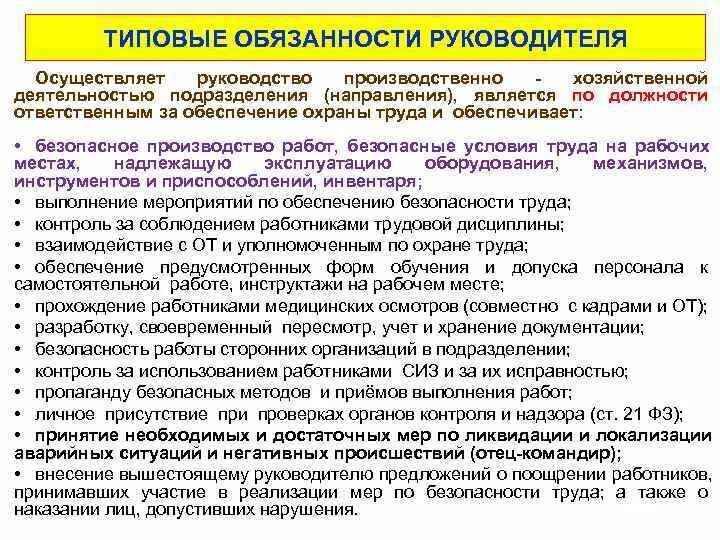 Ответственность директора учреждения. Должностные обязанности начальника производства на производстве. Начальник цеха должностные обязанности. Должностные обязанности начальника участка. Должностные обязанности руководителя.