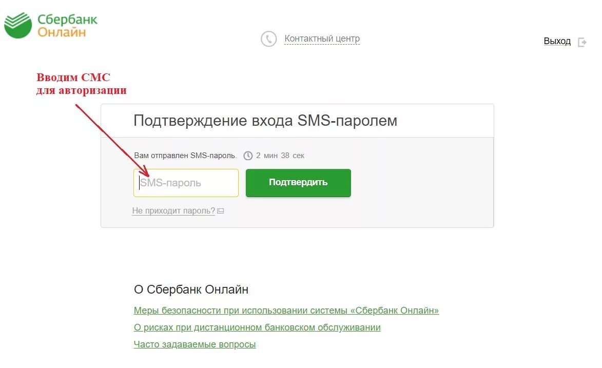 Смс подтверждение Сбербанк. Одноразовый код. Сбербанк рассылает смс подтверждение. Как зайти в сбербанк без смс