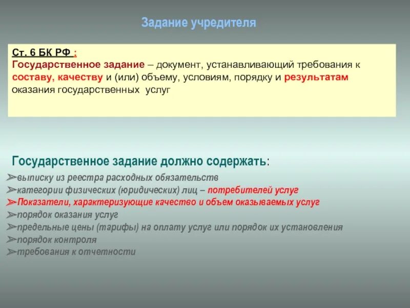 Документ устанавливающий требования к составу качеству. Государственное задание. государственное задание документ. государственное задание должно содержать. задачи государственного задания.