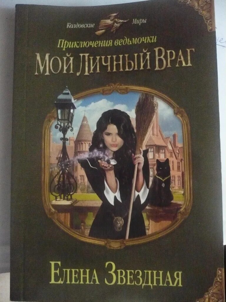 Слушать мой личный враг. Мой личный враг книга.