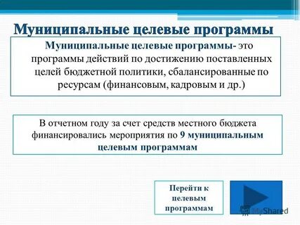 Утверждение муниципальных целевых программ