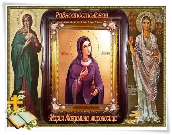Картинки с днем марии магдалины 4. 4 августа день мироносицы марии магдалины. с днем памяти мироносицы марии магдалины.