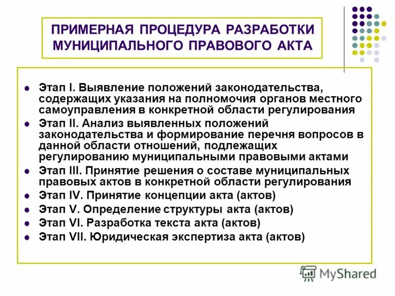 Издание муниципальных правовых актов. Порядок принятия муниципальных правовых актов. Процедура рассмотрения проекта муниципального правового акта. Этапы подготовки правовых актов. Нормативно правовые акты разрабатываются.