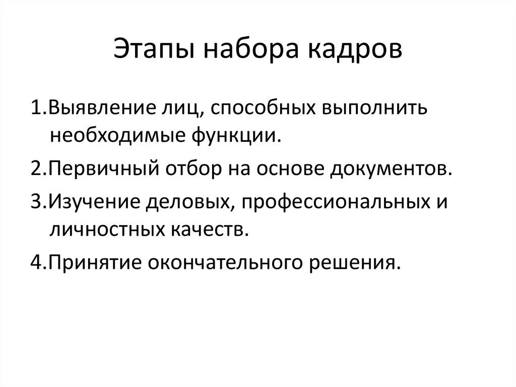 Организация отбора документов. Этапы набора кадров. Этапы первичного отбора документов. Стадия первичного отбора завершается. Этап набора это.