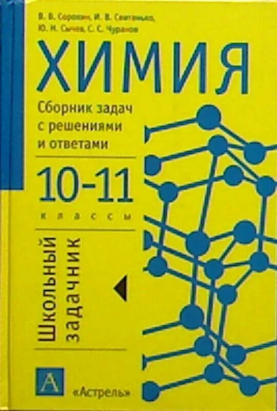 Сборник по химии 10 11 класс. Сборник по химии. сборник задач по химии. задачи по химии книга. химия решение задач книга.
