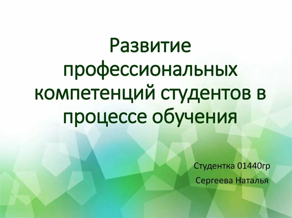 Профессиональная компетентность студента. Формирование профессиональных компетенций студентов. Развитие профессиональной компетентности у студентов. Формирование профессиональных компетенций презентация.