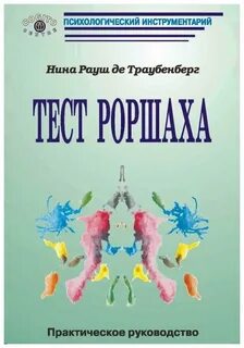 Психологический инструментарий