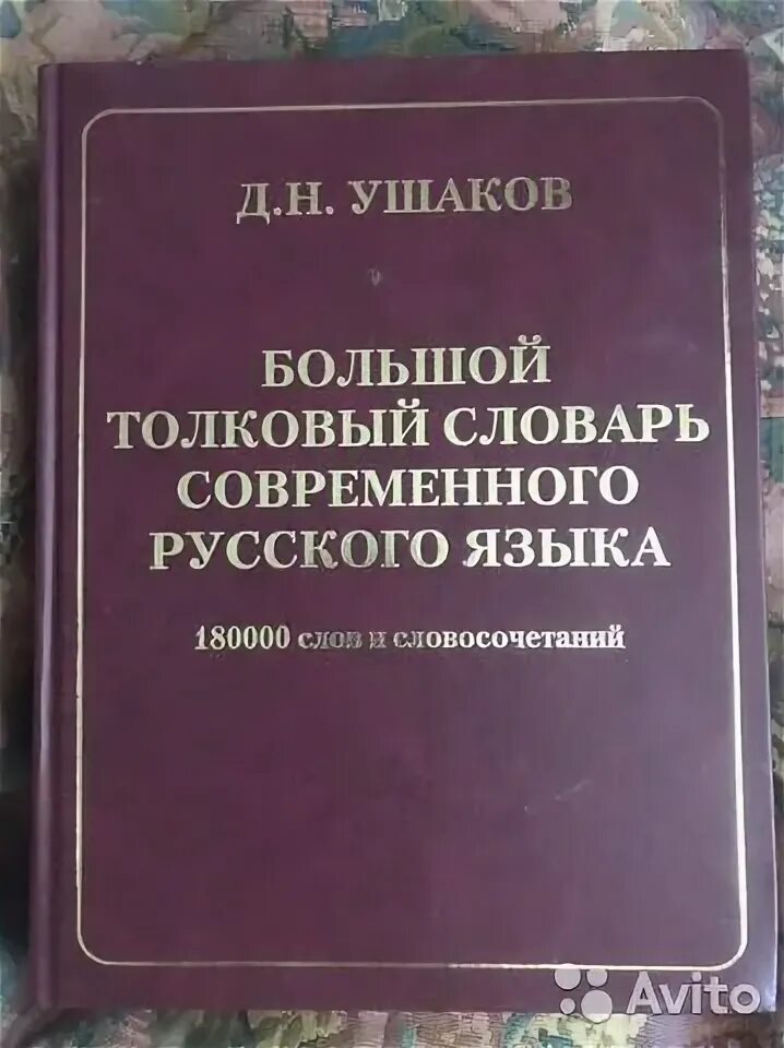 Российский толковый словарь большой. Российский толковый словарь большой. Русский словарь. Толковый словарь. Большой толковый словарь синонимов русской речи бабенко.
