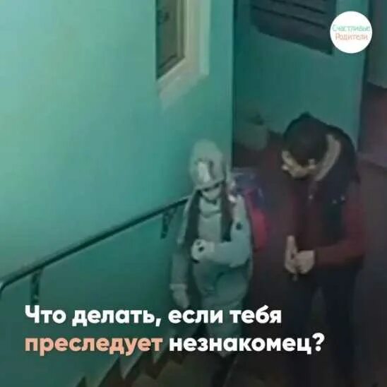 Невезение преследовало меня невезение а труд и настойчивость. Памятка опасные незнакомцы. Ребенка преследует незнакомец. Что делать если тебя преследуют. Правила поведения если тебя преследует незнакомец.
