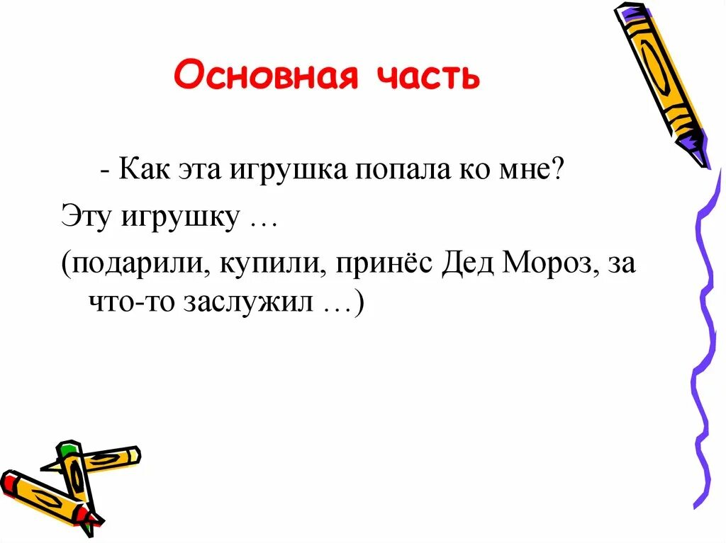 Сочинение описание игрушки 4 класс русский язык. Сочинение на тему Мои любимые игрушки. План сочинения моя любимая игрушка. Сочинение описание любимой игрушки.