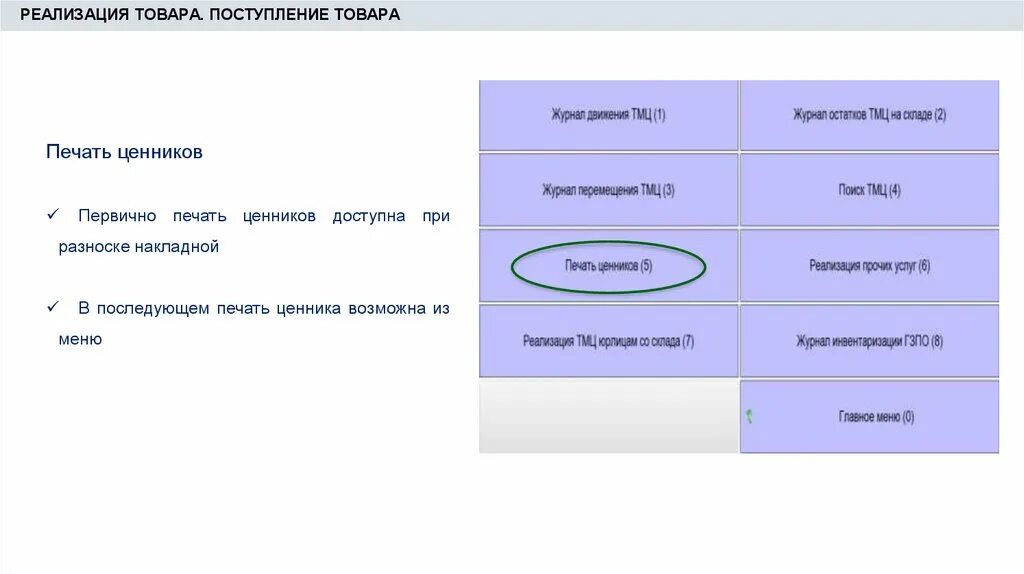 Программа ЕАС ОПС. ТМЦ ЕАС ОПС. Главное меню программы ЕАС ОПС. ЕАС программа почта России.