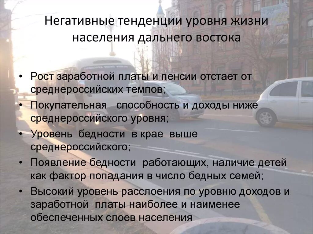 Условия жизни населения дальнего востока. Повышение качества жизни на Дальнем востоке. Качество жизни населения дальнего Востока. Как повысить качество жизни населения дальнего Востока. Показатели бедности на Дальнем востоке.