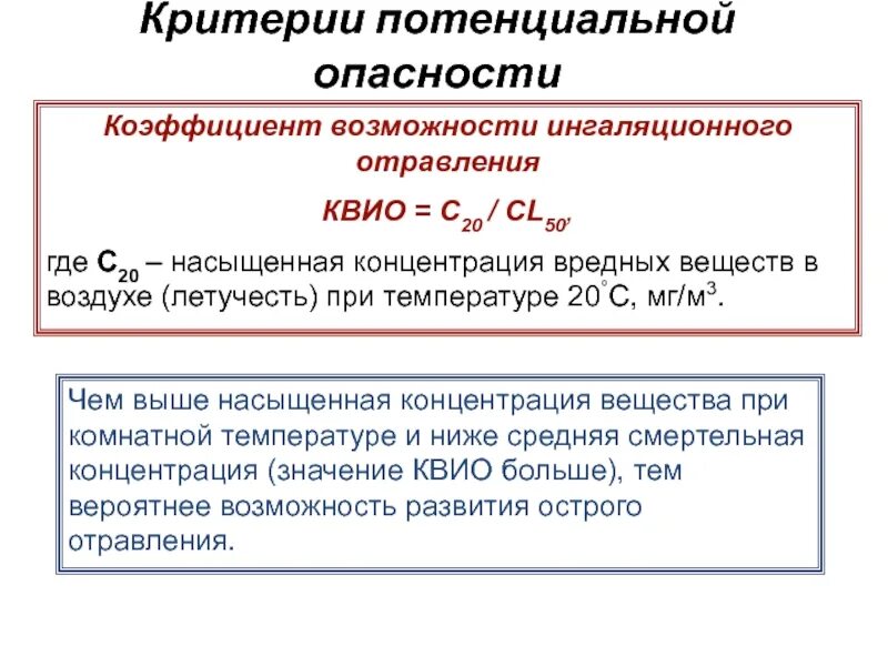 Насыщенные, пересыщенные и ненасыщенные растворы солей. Насыщающая концентрация. Коэффициент потенциальной опасности. Констара растворимости. Концентрация насыщенного раствора.