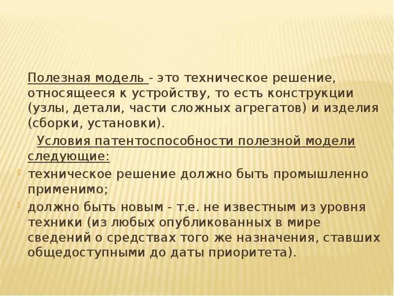 Полезная модель. Полезная модель техническое решение. Условия патентоспособности полезной модели. Полезная модель охрана. Охрана полезной модели