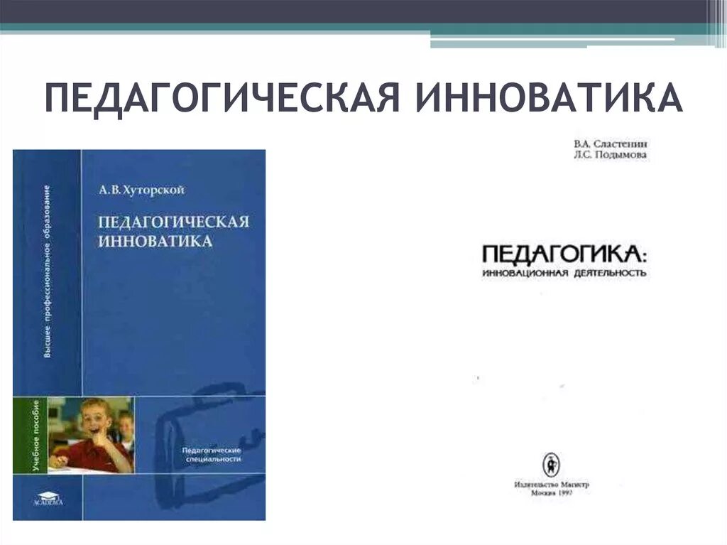 Педагогика подымова учебник. Педагогическая инноватика. Педагогика подымов сластенин. Педагогика подымов сластенин. Сластенин исаев шиянов педагогика.
