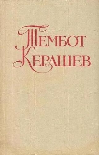 Тембот Магометович Керашев. Одинокий всадник Керашев. Произведения Тембота Керашева. Одинокий всадник книга Тембот Керашев. Суета песня тембот