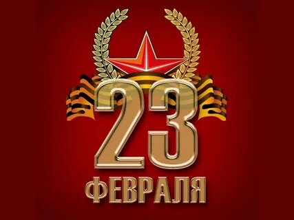 Кратки 23 февраля