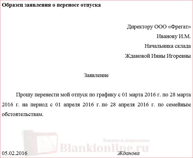 Прошу перенести ежегодный оплачиваемый отпуск заявление. Как правильно написать заявление о переносе даты отпуска. Заявление о переносе ежегодного оплачиваемого отпуска образец. Заявление на смену даты отпуска. Заявление на изменение отпуска