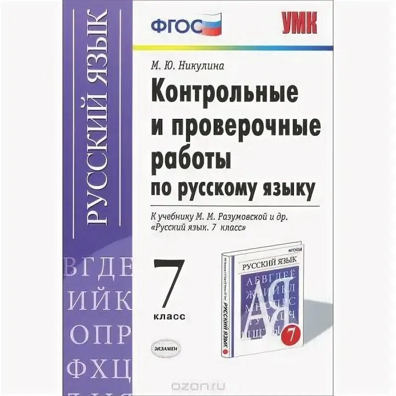 Контрольная по русскому языку 7 класс. Русский язык 7 класс проверочные работы. Контрольные и проверочные работы по русскому языку 7. Русский язык 7 класс проверочные и контрольные работы. Ладыженская контрольные тесты