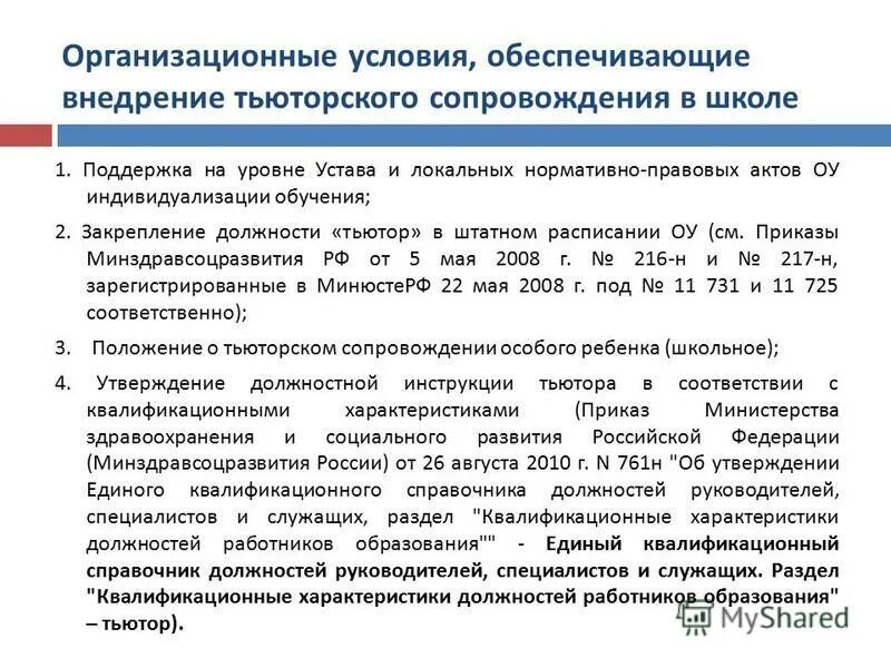 Квалификационный справочник работников образования 2010. Приказ о тьюторском сопровождении в ДОУ. Квалификационные характеристики тьютора. Законодательные акты в области тьюторского сопровождения. Приказ на Тьюторское сопровождение в школе.