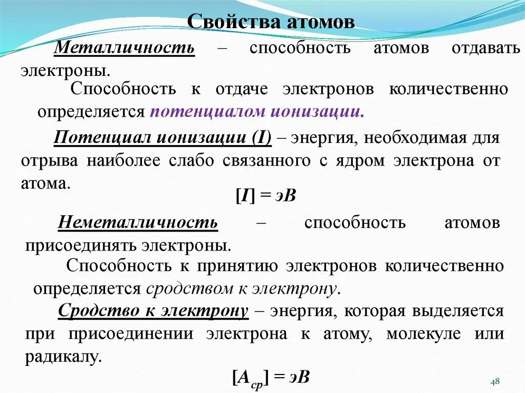 Свойства атома. Энергия и потенциал ионизации атома. Характеристика свойств атома. Потенциал ионизации и сродство к электрону.