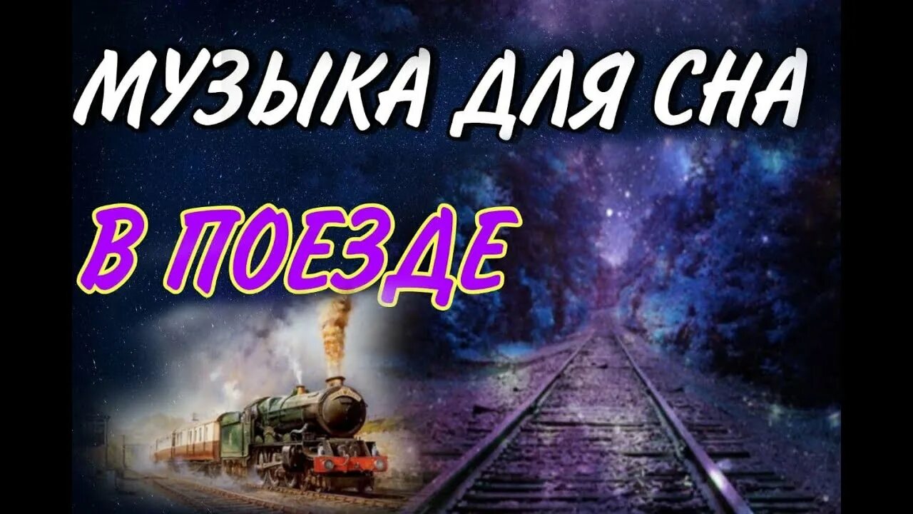 Звуковой поезд. Звук поезда слушать для сна. Звуки поезда для сна 8. Звуки поезда для сна слушать и засыпать. Звуки поезда для сна слушать и засыпать.