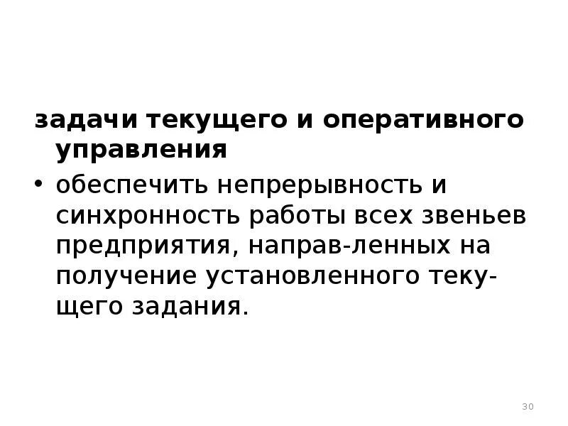 Оперативное управление цель и задачи. Задачи оперативного управления. задачи текущего управления. цель оперативного управления. право оперативного управления задачи.