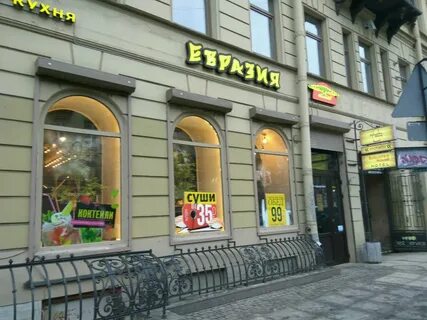 Евразия санкт петербург энгельса