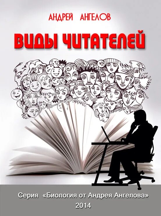 Книга ангелы андреев. Виды читателей. Виды читателей книг. Современный писатель рисунок.