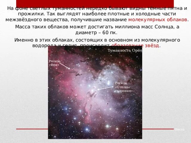 Межзвездная среда презентация. Причины светлых туманностей. Светлые туманности молекулярные. Светлые туманности состав.