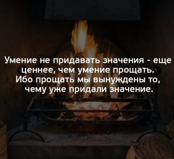 Ничего себе значение. Умение не придавать значения. Умение не придавать значения еще ценнее чем умение прощать. Умение не придавать значение ценнее чем. Не придавать значения проступку.