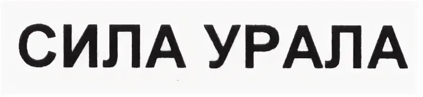 Сила урала